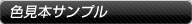 色見本サンプル